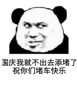国庆我就不出去添堵了.祝你们堵车快乐