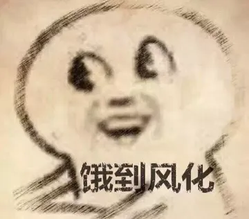 饿到风化