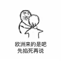 欧洲来的是吧 先掐死再说