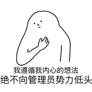 我遵循我内心的想法绝不向管理员势力低头