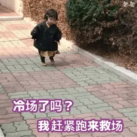 冷场了吗我赶紧跑来救场(罗熙)