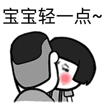宝宝轻一点