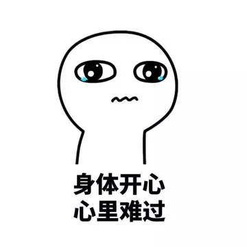身体开心 心里难过