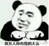 臭女人你有我的大么（胸胸）