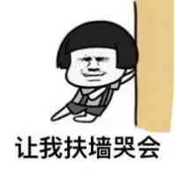 让我扶墙哭会！（蘑菇头）