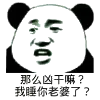 那么凶干嘛