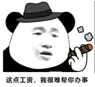 这点工资.我很难帮你办事
