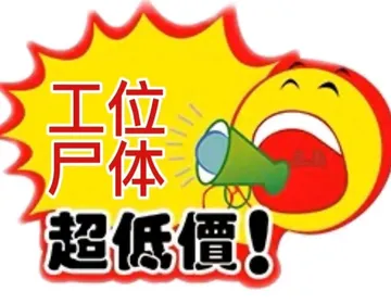工位体超低價