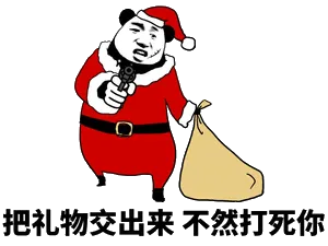 把礼物交出来，不然打死你