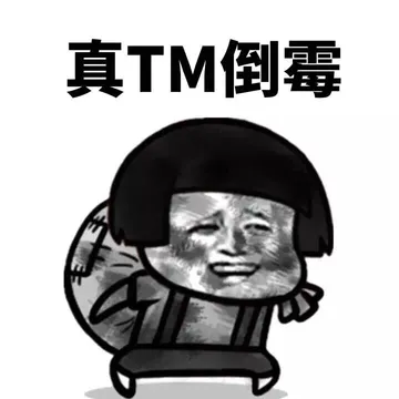 真TM倒霉