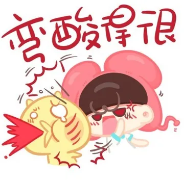 弯酸得很