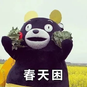 春天困