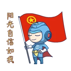 阳光自信如我