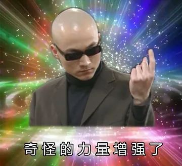 奇怪的力量增强了