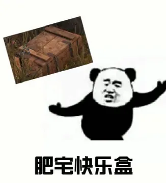 肥宅快乐盒