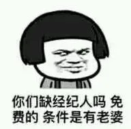 你们缺经纪人吗？免费的，条件是有老婆！（蘑菇头）