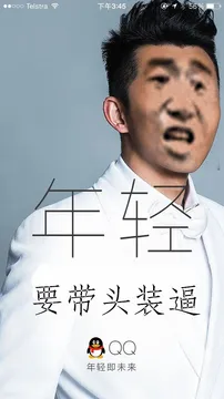 手机QQ图片：年轻，要带头装逼