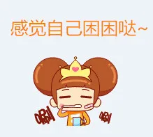 感觉自己困困哒~