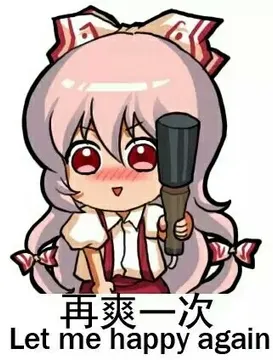 再爽一次（Let me happy again）
