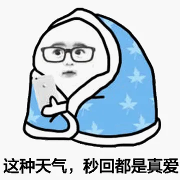 这种天气，秒回都是真爱