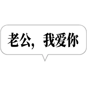 老公.我爱你