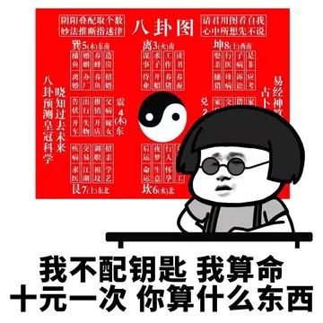 我不配钥匙.我算命.十元一次.你算什么东西
