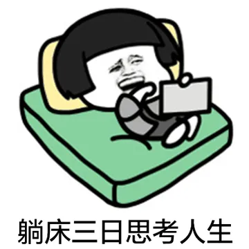 躺床三日思考人生