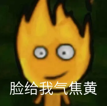 脸给我气焦黄