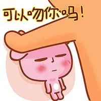 可以吻你吗！