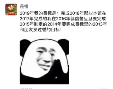 2019年我的目标是：完成2018年那些本该在2017年完成的我在2016年