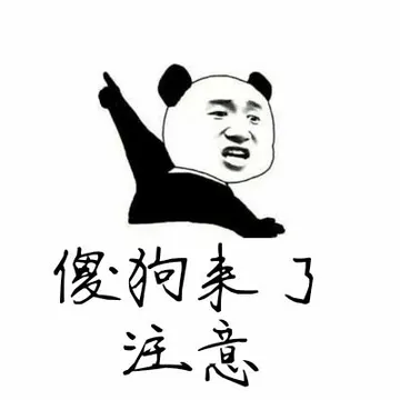傻拘来了.注意