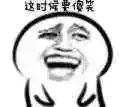 这时候要傻笑