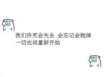 我们终究会失去 会忘记会抛弃 一切也将重新开始