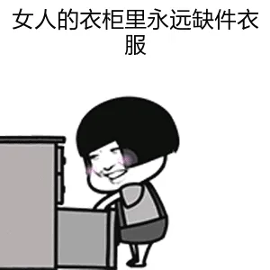 女人的衣柜里永远缺件衣服