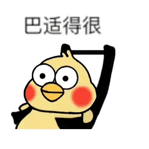 巴适得很