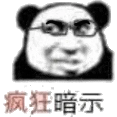 疯狂暗示