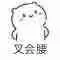 叉会腰