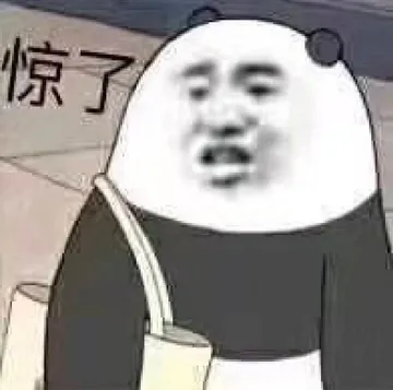 惊了