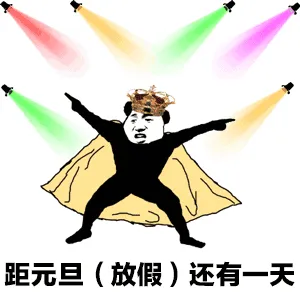距元旦(放假)还有一天
