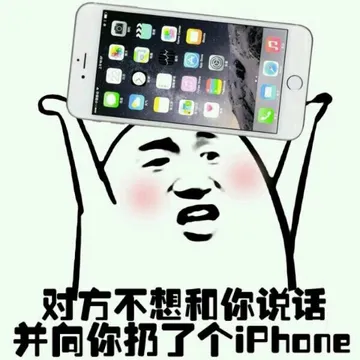 对方不想和你说话 并向你扔了个iphone