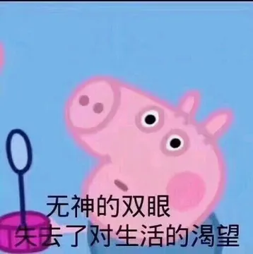 继续更新一组小猪佩奇表情包 今天也是精致的猪猪女孩 拿图素质右下角