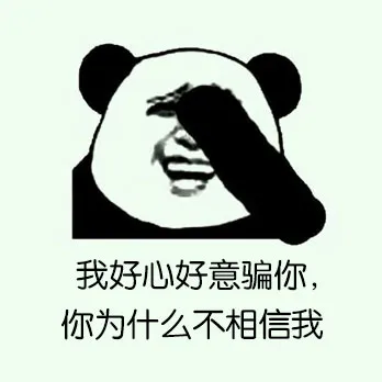 我好心好意骗你，你为什么不相信我