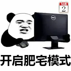 0月2开启肥宅模式