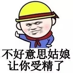 不好意思姑娘 让你受精了