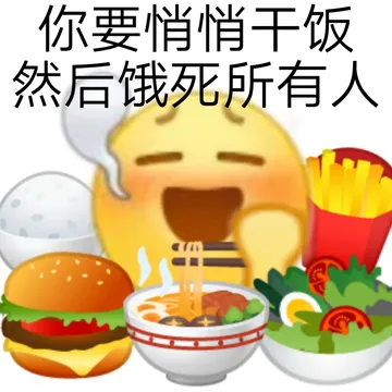 你要悄悄干饭然后饿死所有人