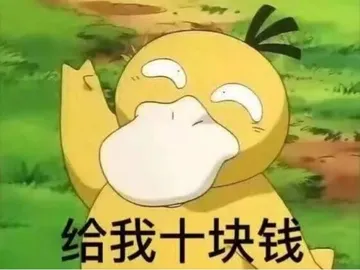鸭子要钱表情包