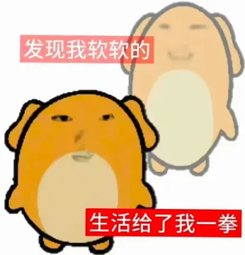 生活给了我一拳发现我软软的表情包龙图抽象