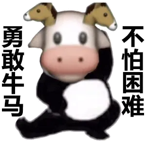 勇敢牛马不怕困难