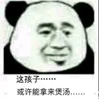 这孩子。。或许能拿来煲汤