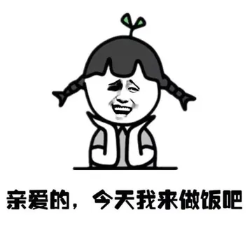 亲爱的，今天我来做饭吧